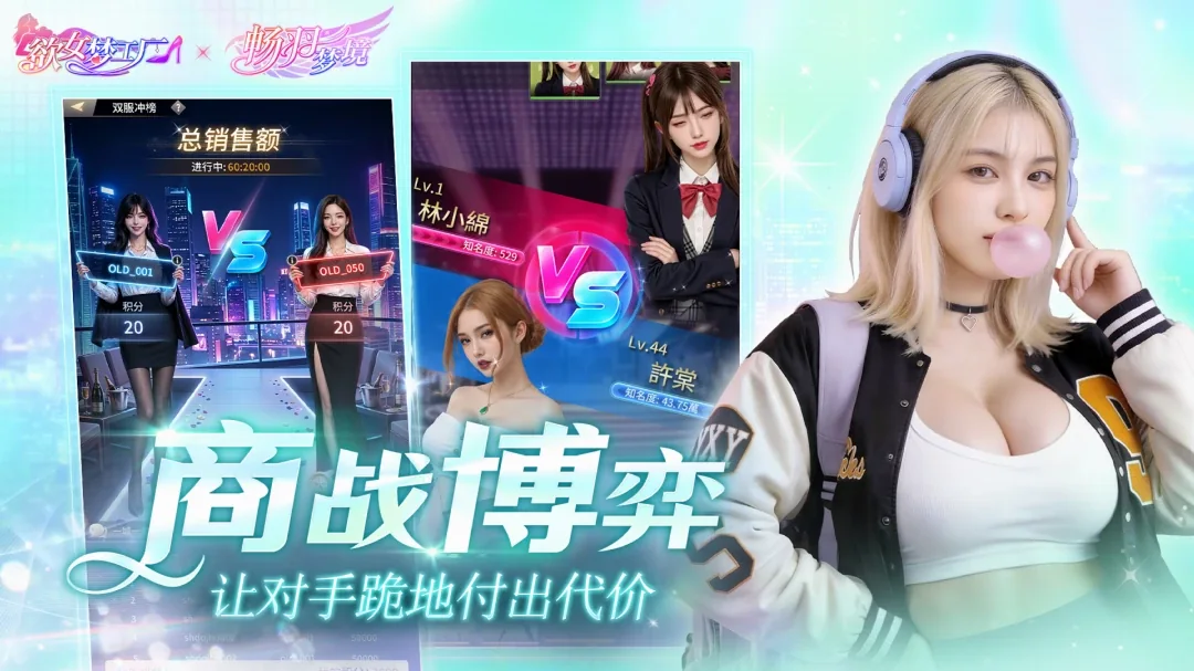 欲女梦工厂商业对决与人物阵容界面