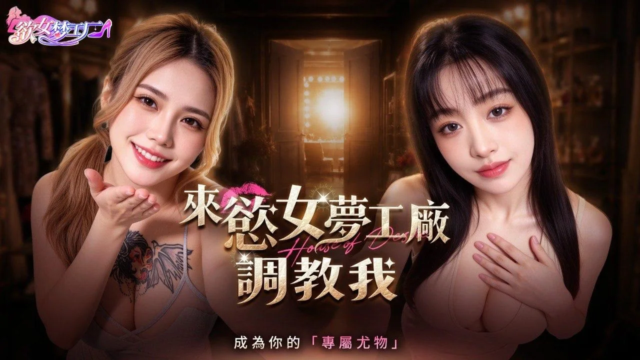 欲女梦工厂两位人物在暖金舞台后台迎接经营挑战